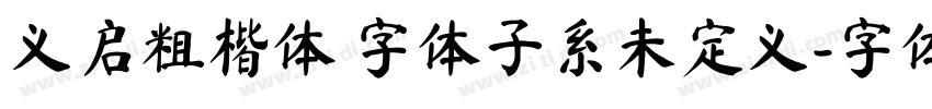 义启粗楷体 字体子系未定义字体转换